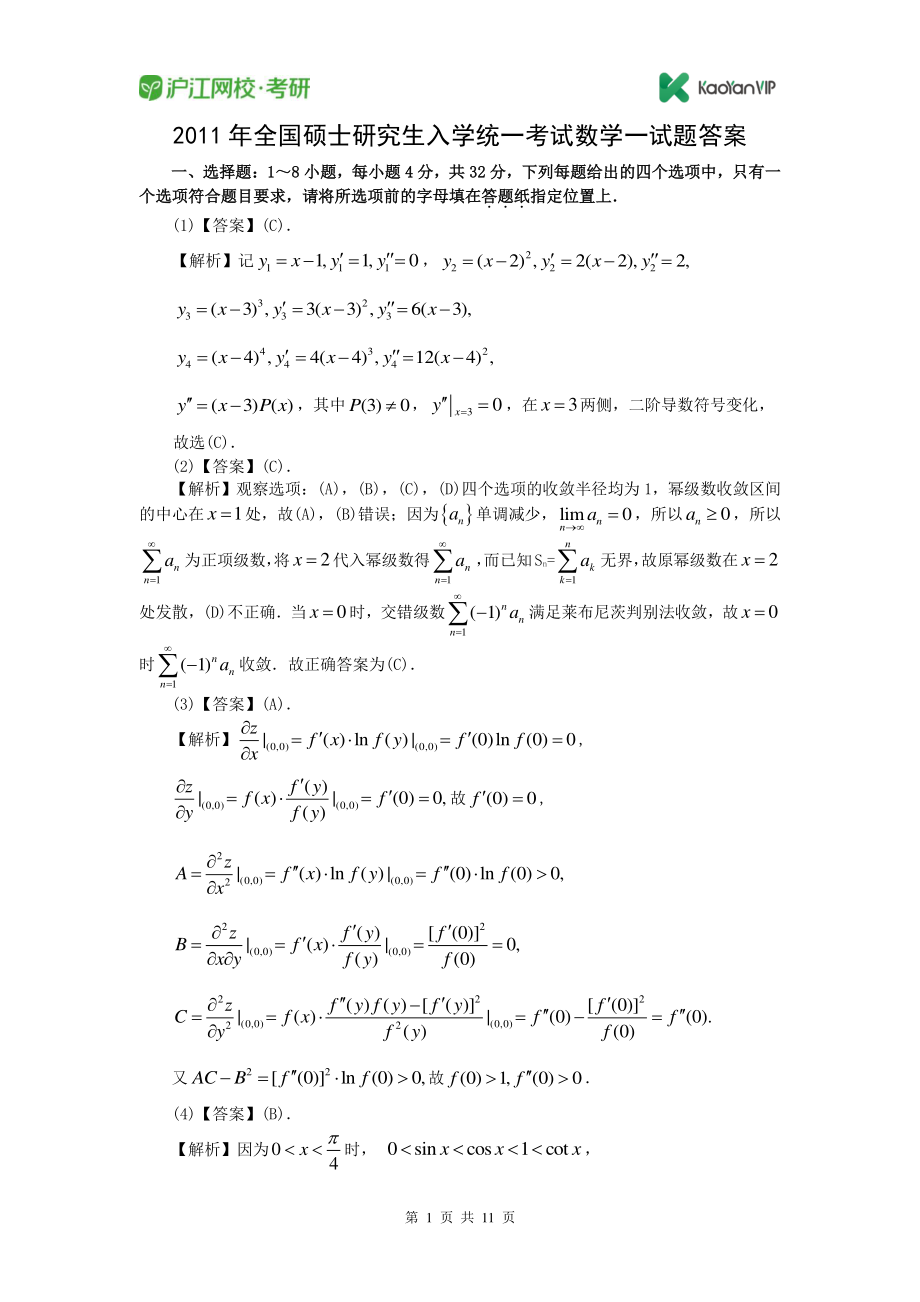 2011考研数学一真题答案【福利年免费资源www.fulinian.com】.pdf_第1页