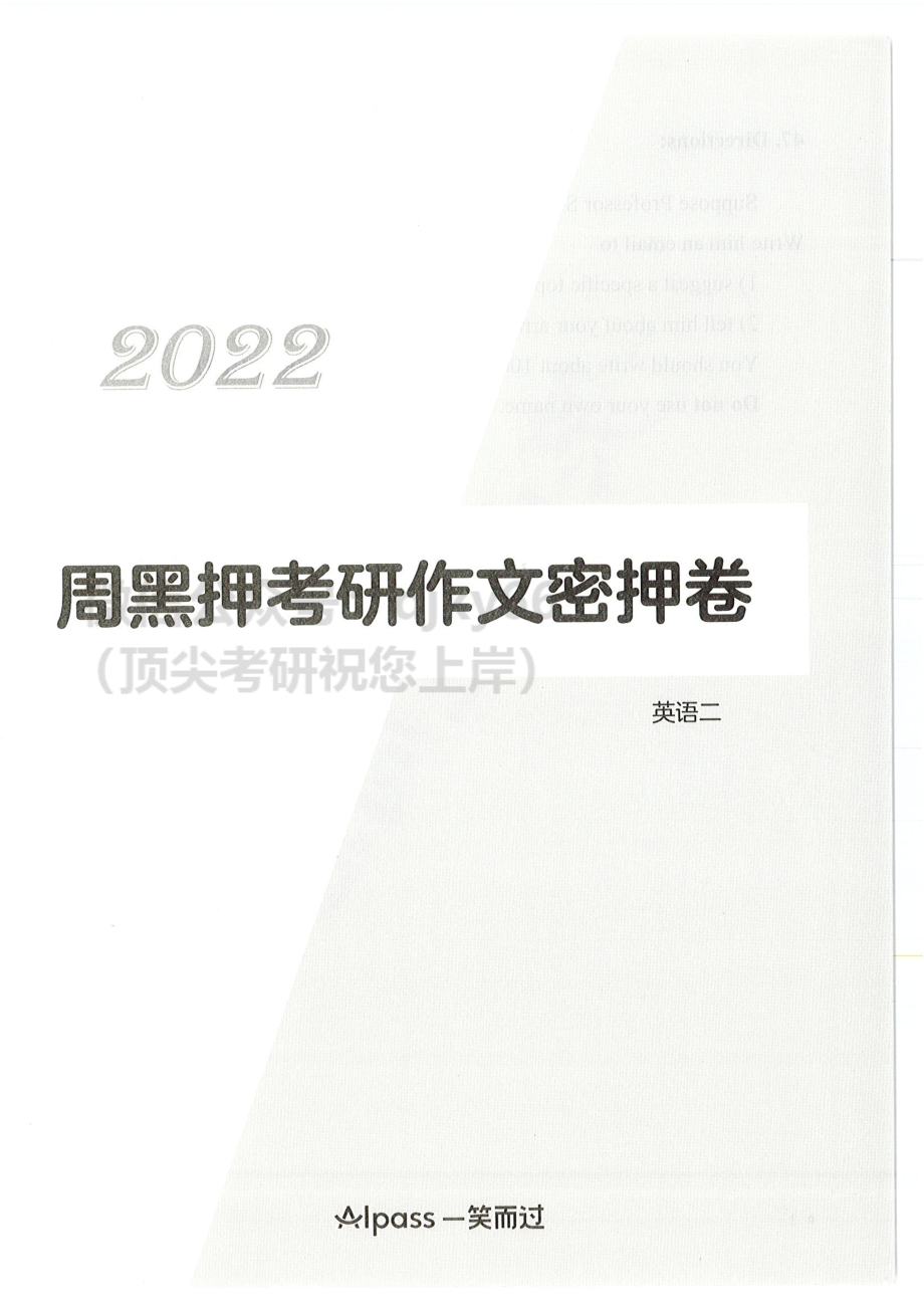 2022周思成作文押题试卷 英语二12月版英语考研资料免费分享.pdf_第1页