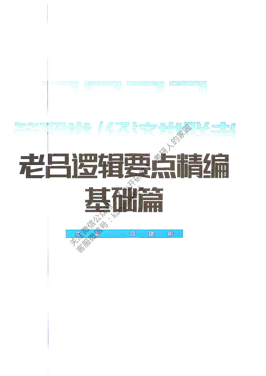 2022管理类、经济类联考老吕逻辑要点精编基础篇.pdf_第2页