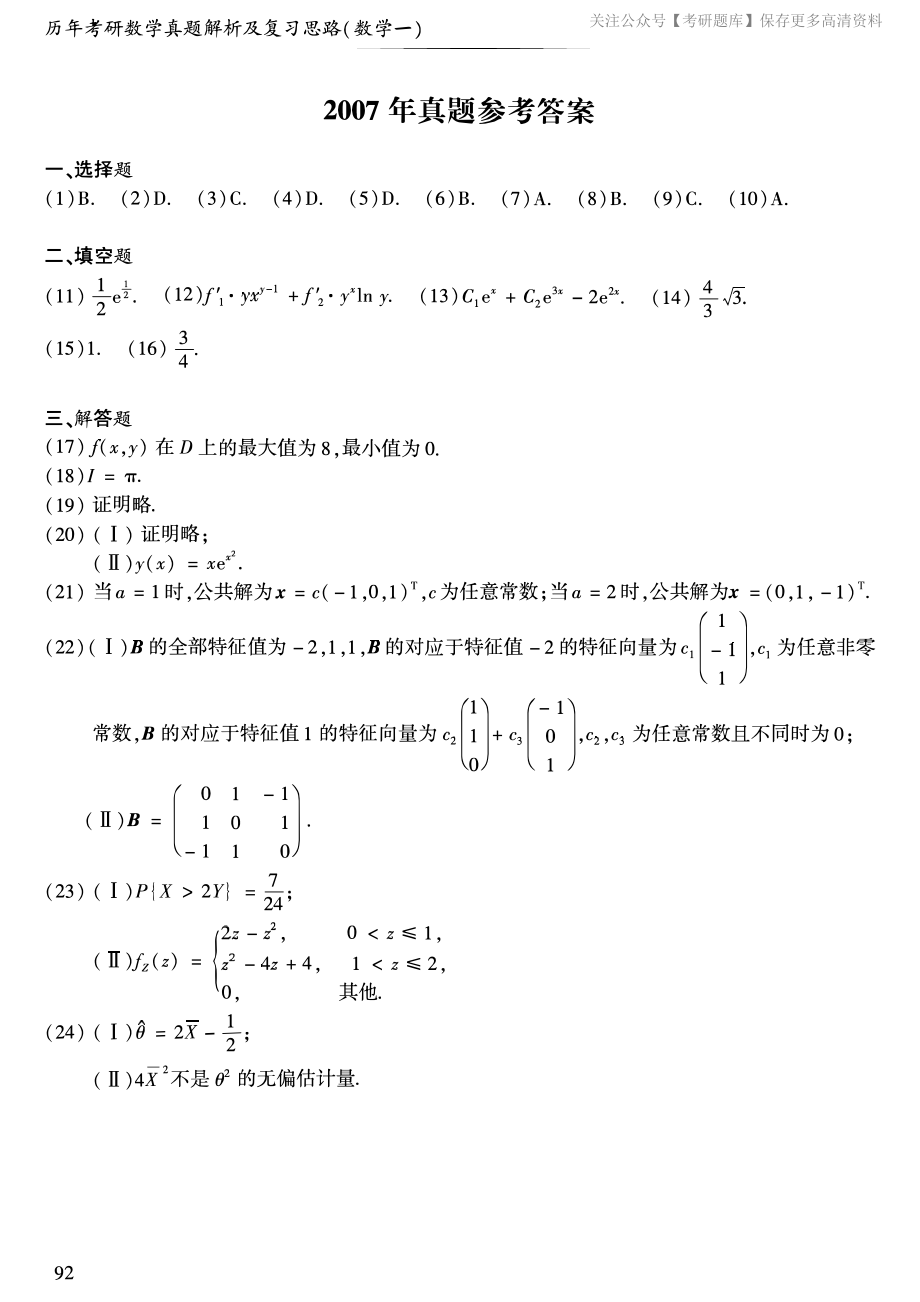 2007年考研数学一真题答案速查.pdf_第1页