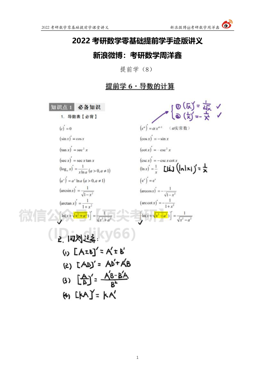 b24e3510-643b-11eb-80a9-e70120345ba6零基础提前学（8）（周洋鑫）考研资料.pdf_第1页