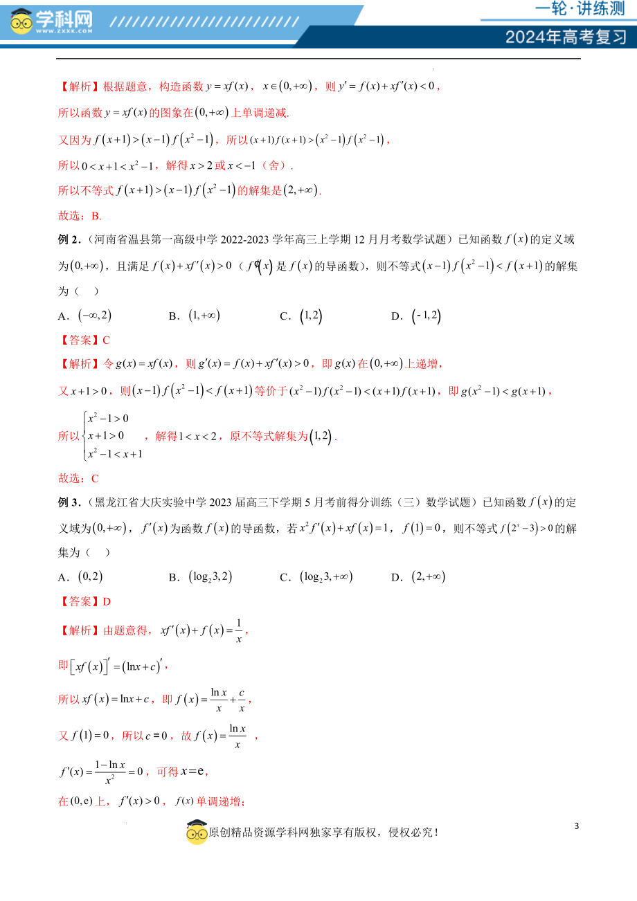 重难点突破03 原函数与导函数混合还原问题 （十三大题型）（解析版）.docx_第3页