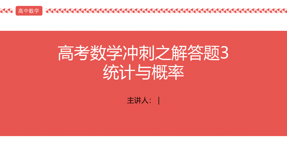 2022届高考数学三轮冲刺课之解答题3 统计与概率课件.pptx_第1页