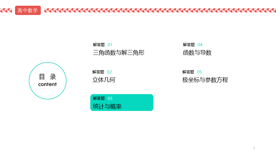 2022届高考数学三轮冲刺课之解答题3 统计与概率课件.pptx_第2页