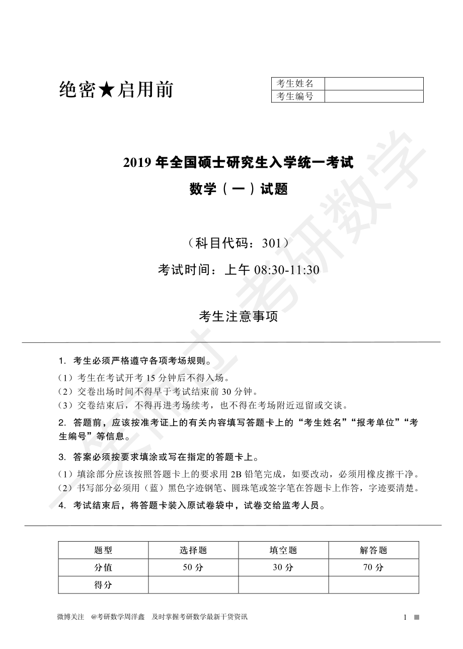 2019年全国硕士研究生入学统一考试（数一、二、三）考研资料.pdf_第1页