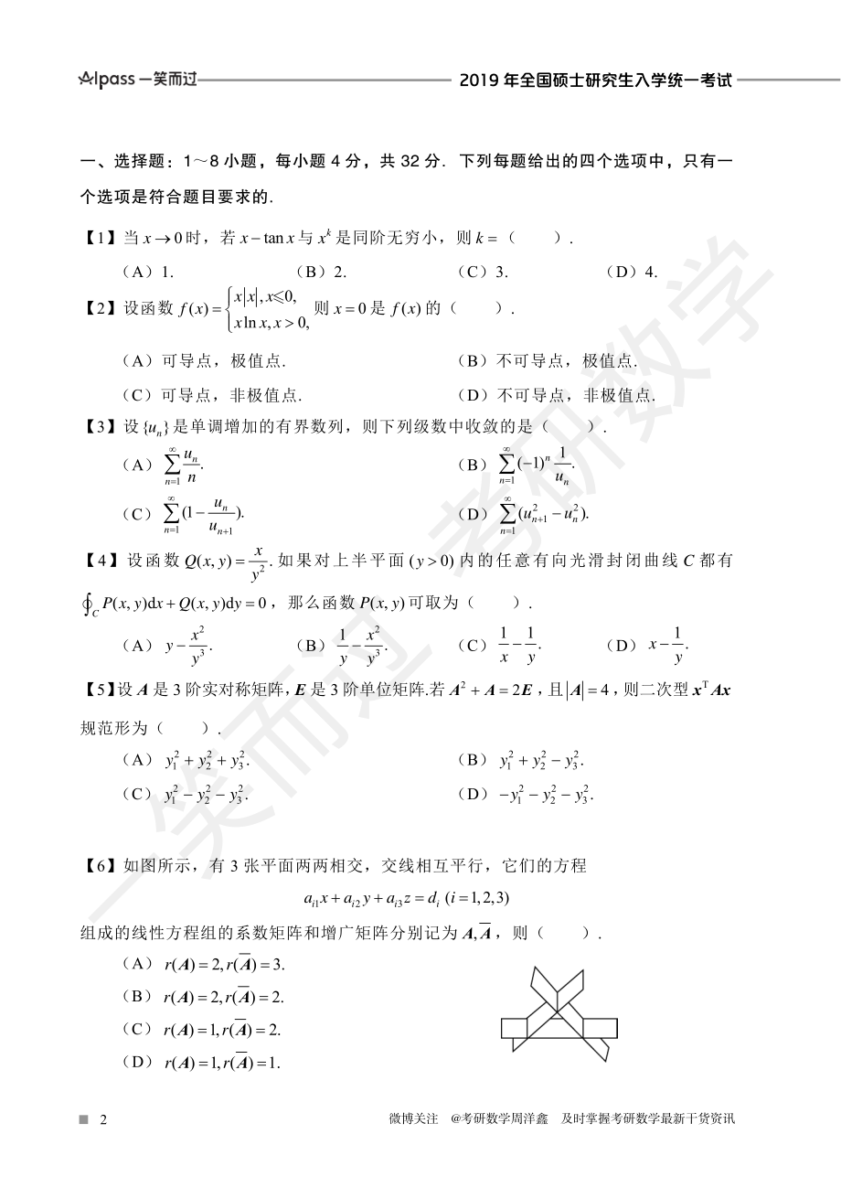 2019年全国硕士研究生入学统一考试（数一、二、三）考研资料.pdf_第2页