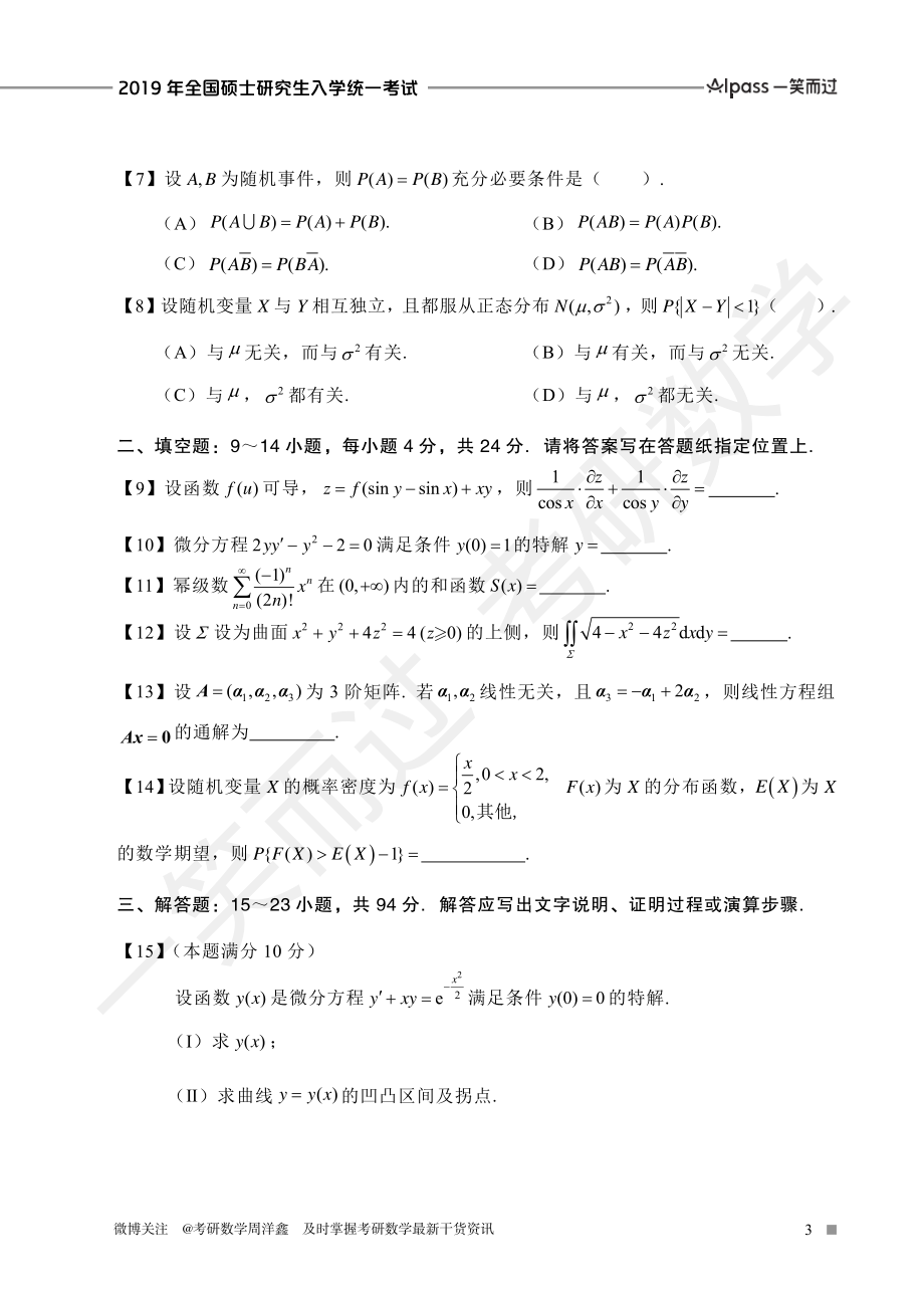 2019年全国硕士研究生入学统一考试（数一、二、三）考研资料.pdf_第3页