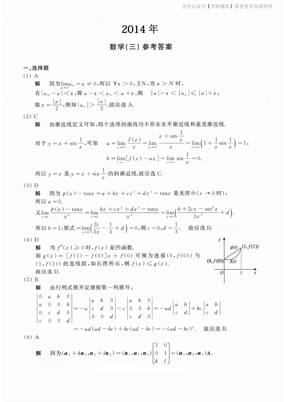 2014年数学三真题答案解析.pdf_第1页