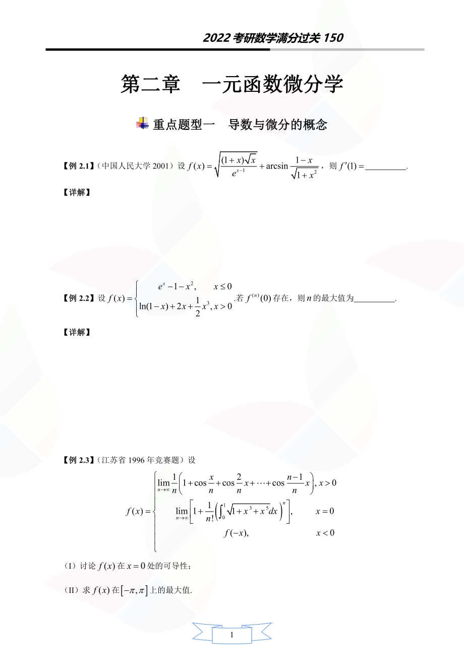 第二章 一元函数微分学_考研资料.pdf_第1页