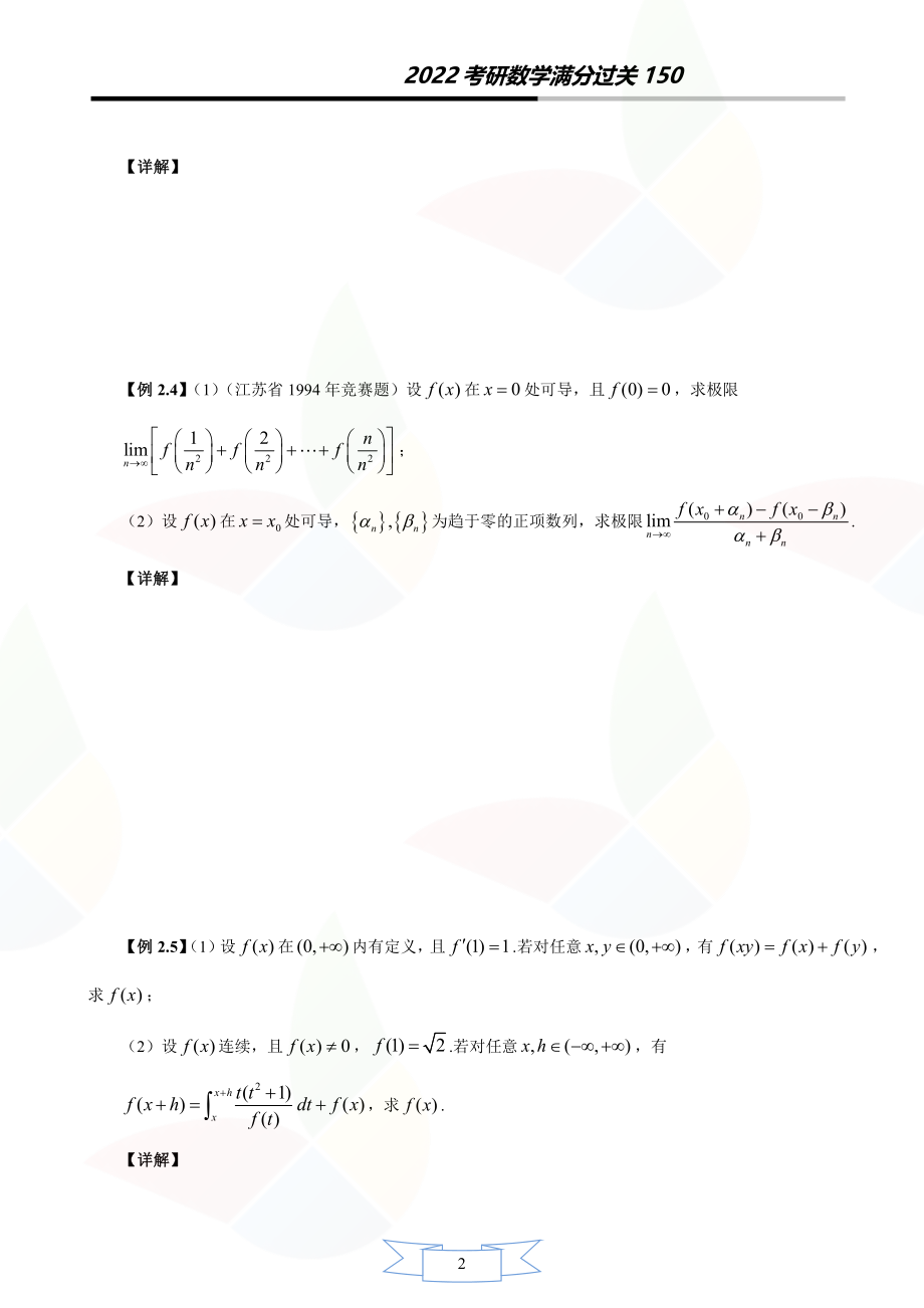 第二章 一元函数微分学_考研资料.pdf_第2页