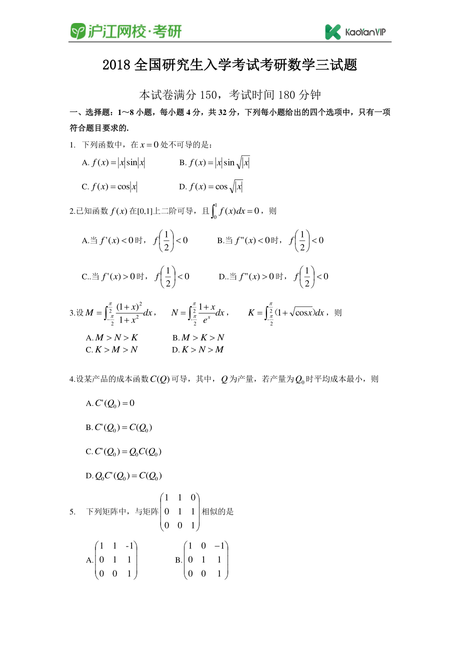 2018考研数学三真题【福利年免费资源www.fulinian.com】.pdf_第1页