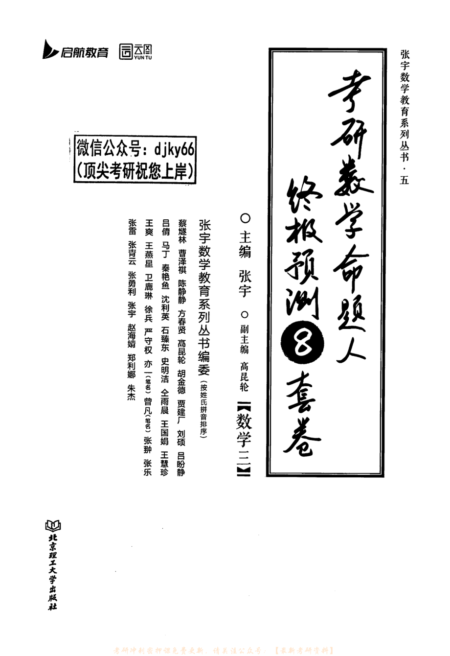 2023张宇数学命题人终极预测8套卷 数学三 解析册.pdf_第1页