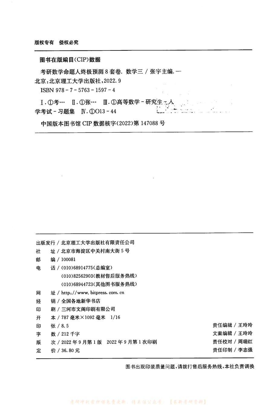 2023张宇数学命题人终极预测8套卷 数学三 解析册.pdf_第2页