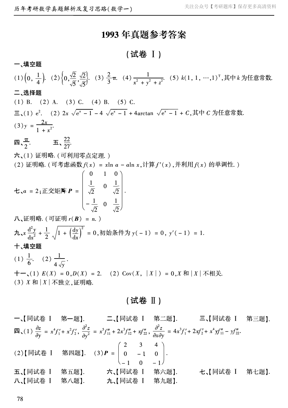 1993年考研数学一真题答案速查.pdf_第1页