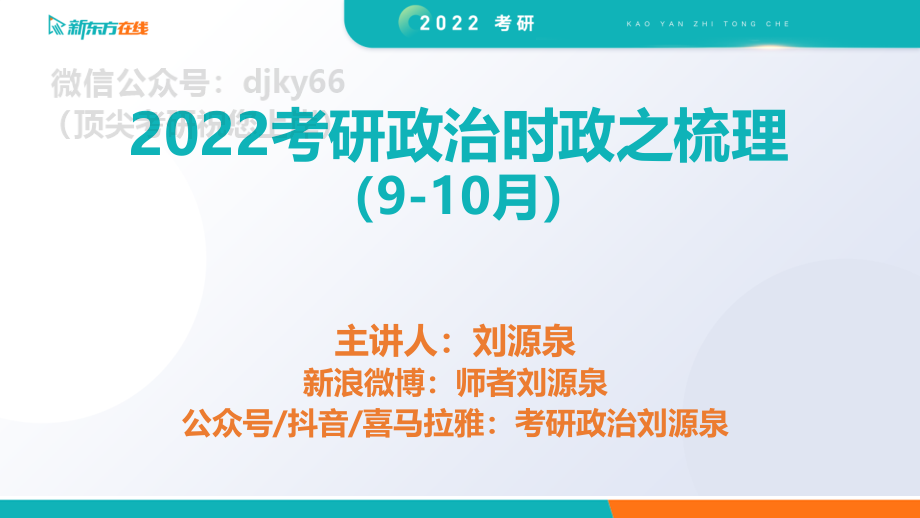 2022考研政治时政梳理：9-10月2免费分享考研资料(1).pdf_第1页