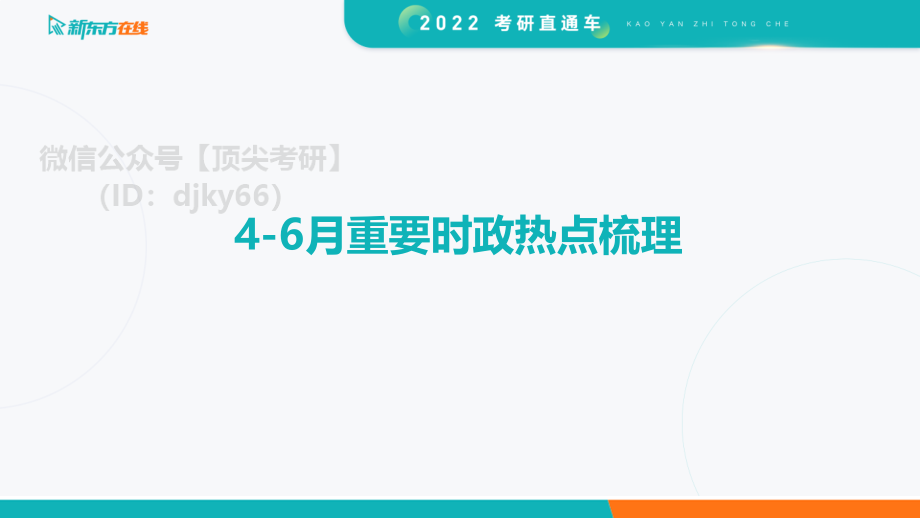 2022考研政治时政梳理：4-6月免费分享考研资料.pdf_第3页