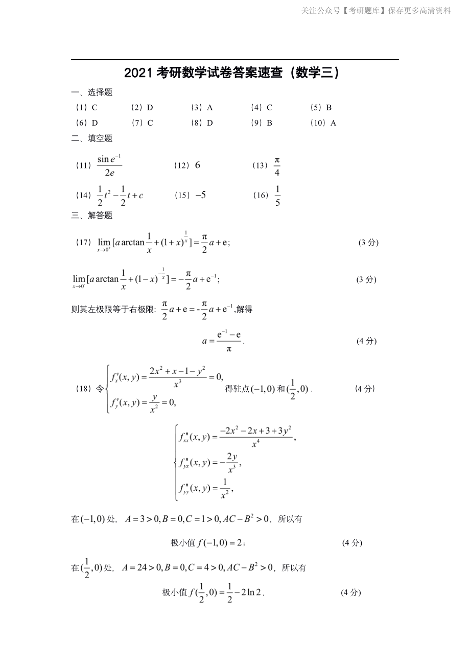 2021年考研数三答案速查速查..pdf_第1页