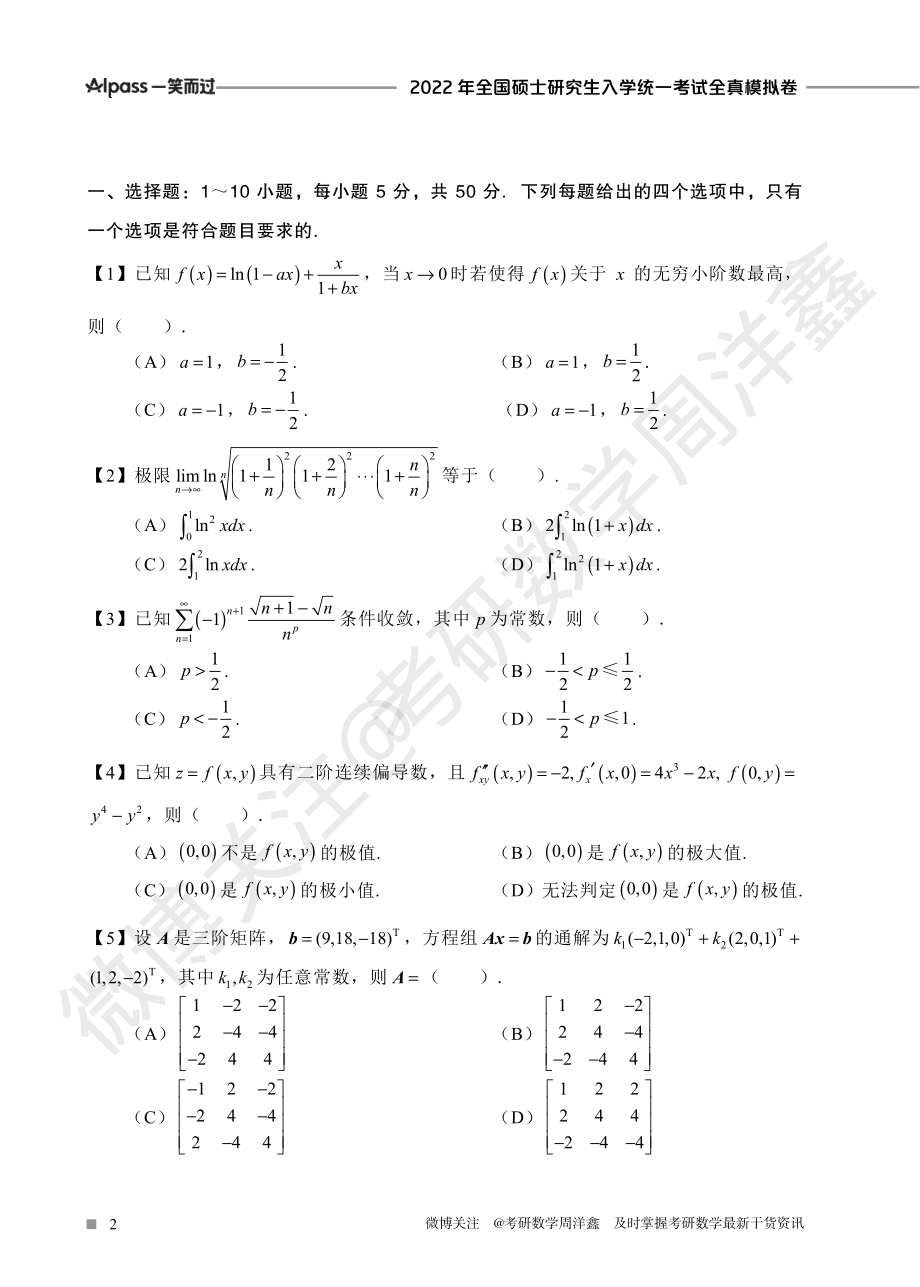 2022冲刺预测四套卷2（数学三）考研资料.pdf_第2页