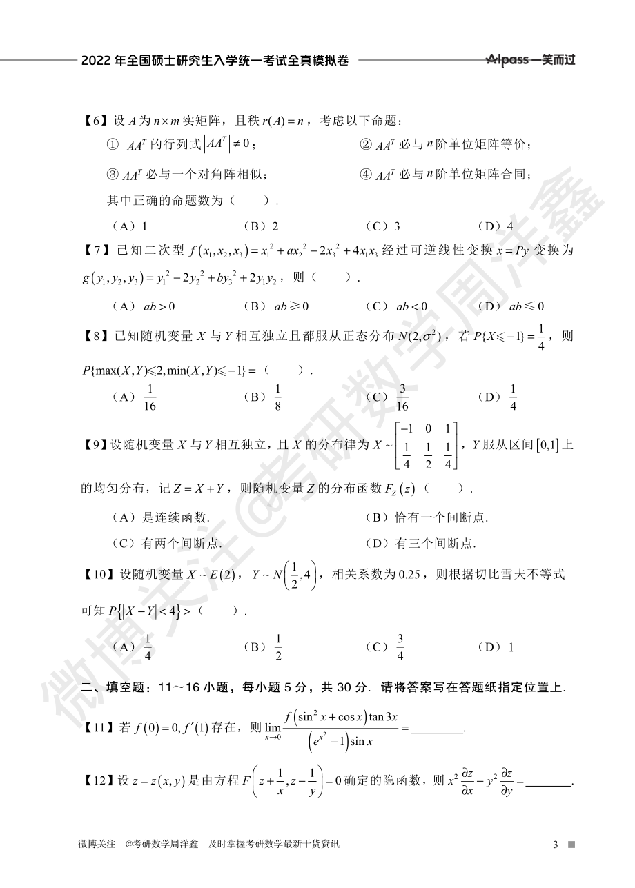 2022冲刺预测四套卷2（数学三）考研资料.pdf_第3页