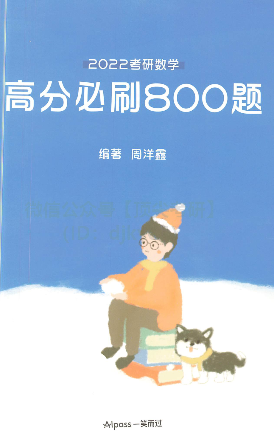 2022考研数学必刷800题考研资料.pdf_第1页