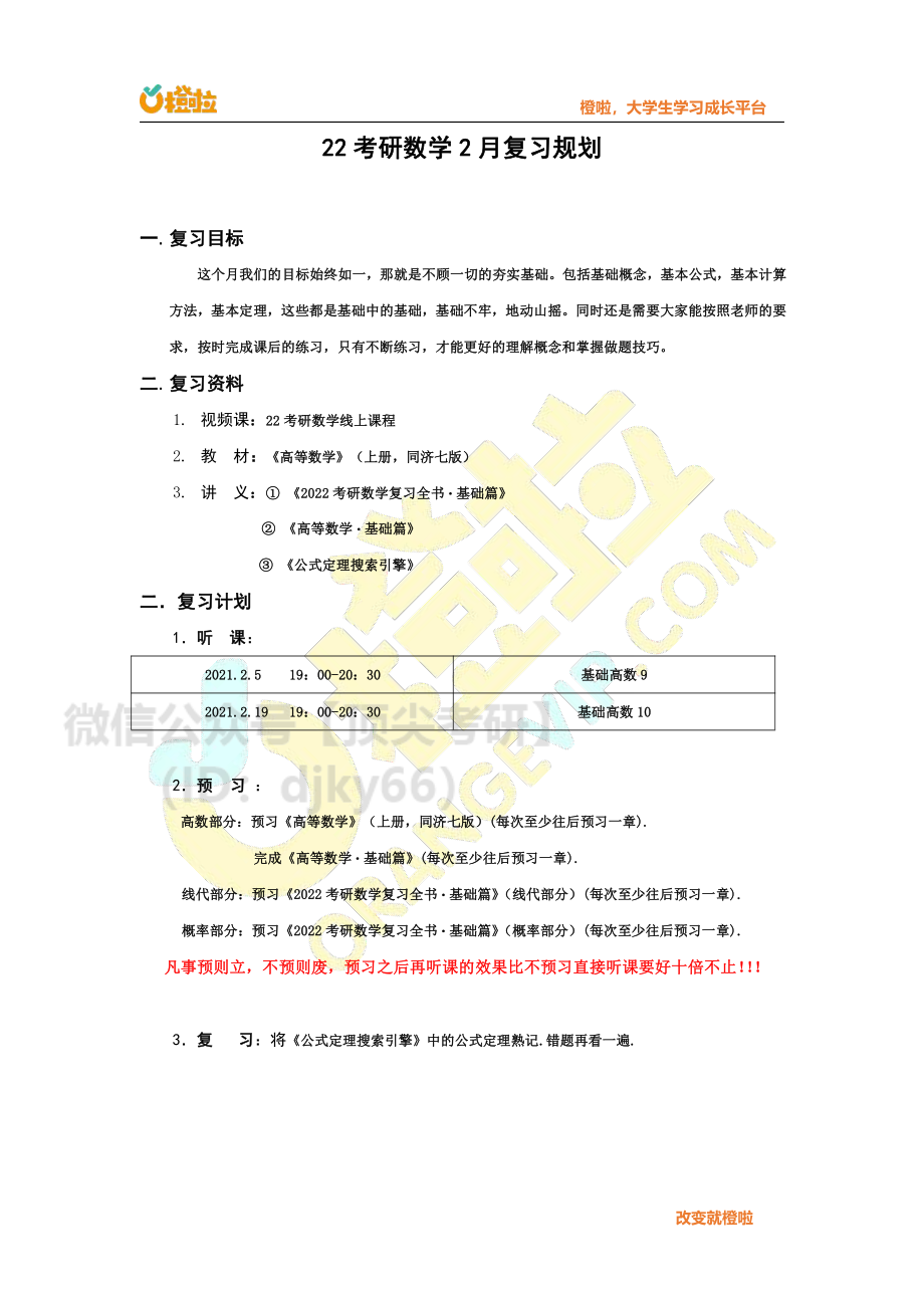 2022考研2月份数学复习规划.pdf_第1页