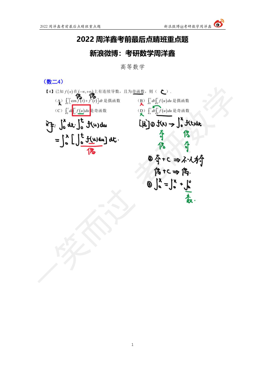 2022周洋鑫最后点睛班重点题高数3考研资料.pdf_第1页