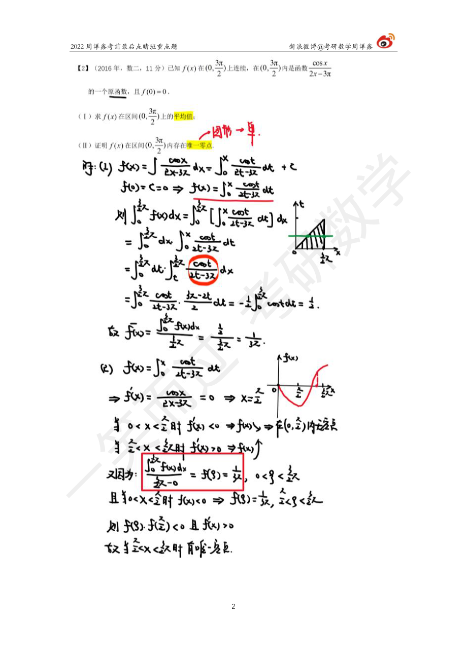 2022周洋鑫最后点睛班重点题高数3考研资料.pdf_第2页