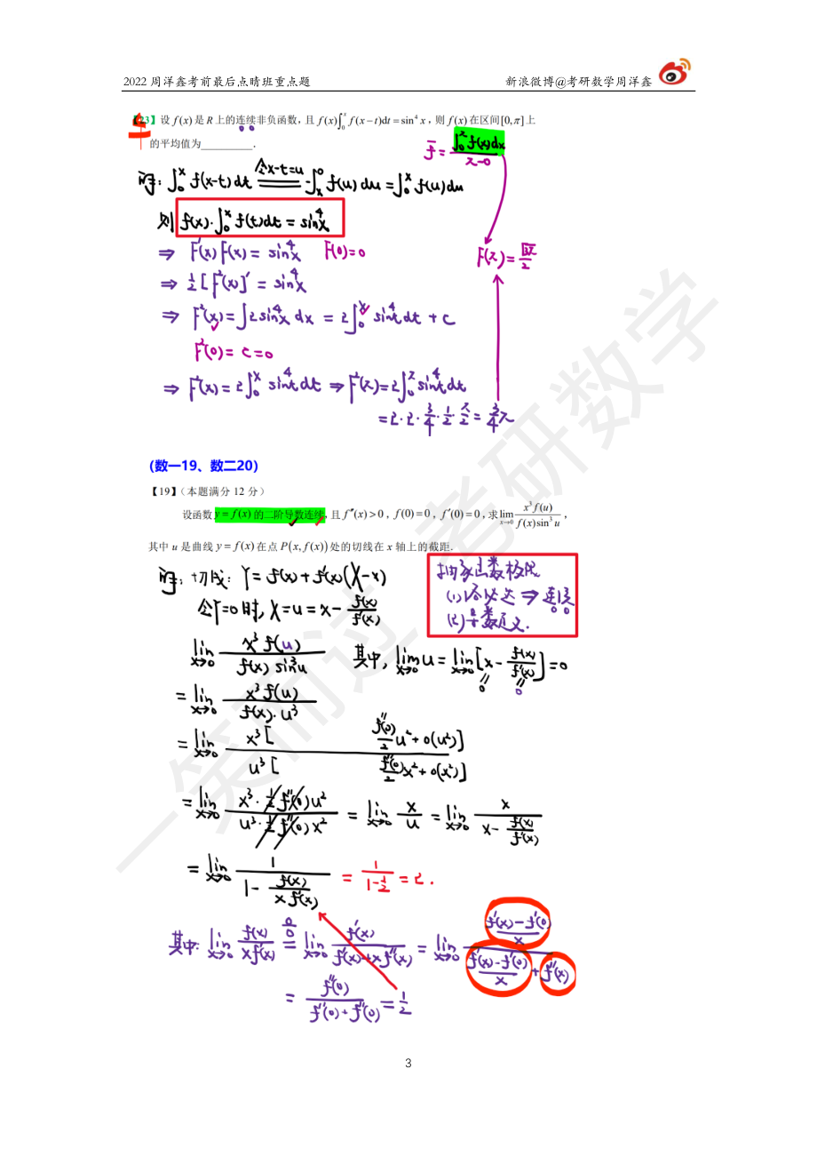 2022周洋鑫最后点睛班重点题高数3考研资料.pdf_第3页