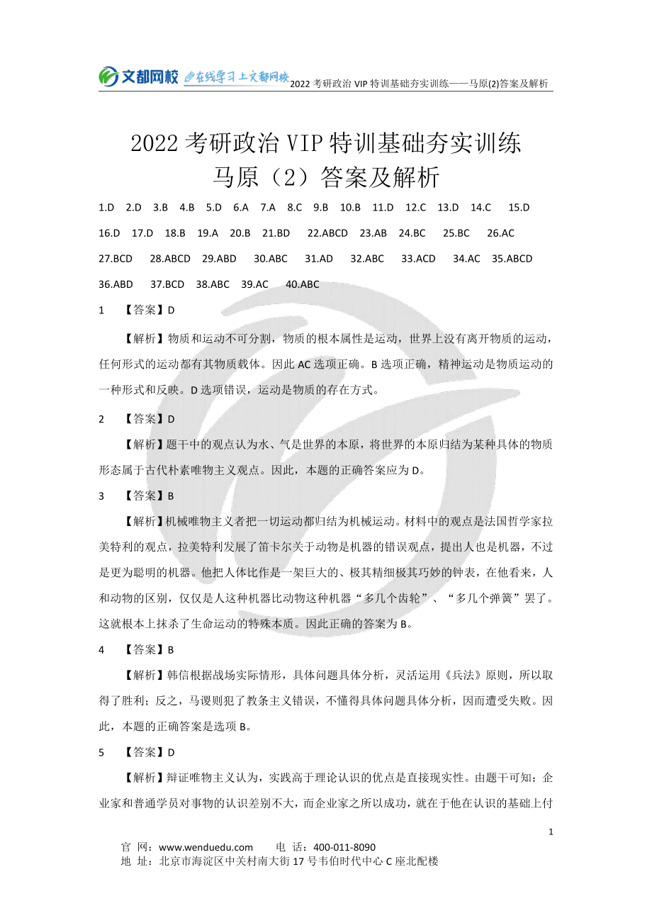 2022考研政治马原基础夯实训练（2）-5.11（答案与解析）免费分享考研资料.pdf_第1页