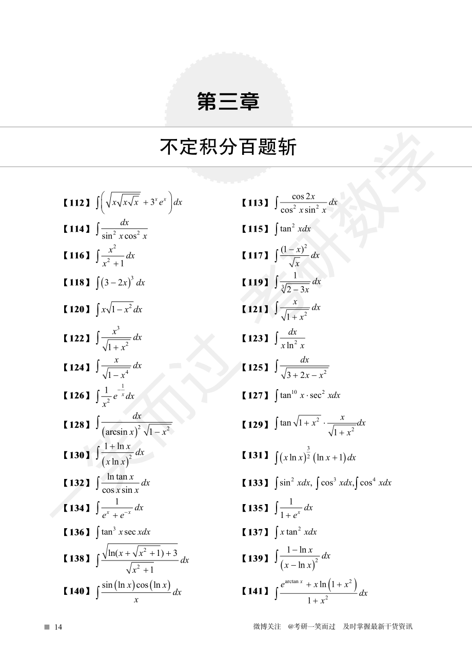 不定积分特训题目（周洋鑫）考研资料.pdf_第1页