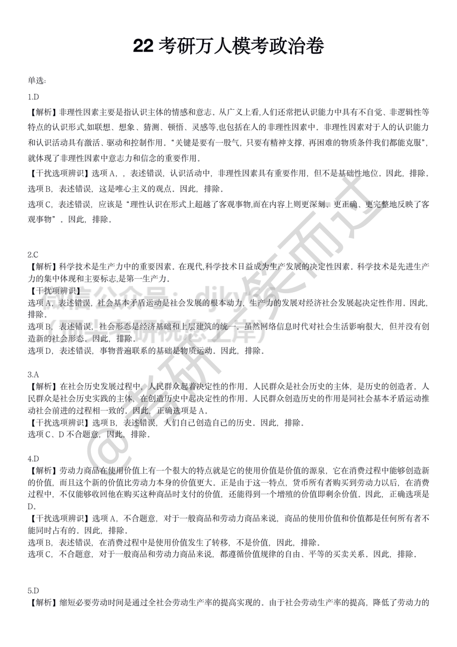 2022考研万人模考政治卷答案免费分享考研资料.pdf_第1页