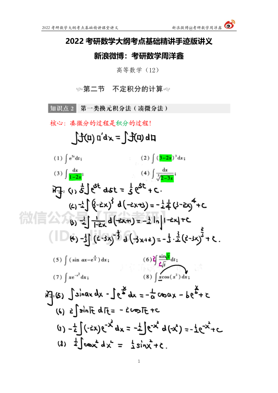 04444f00-678c-11eb-a37e-e580c0970d9b高数基础（12）周洋鑫考研资料.pdf_第1页