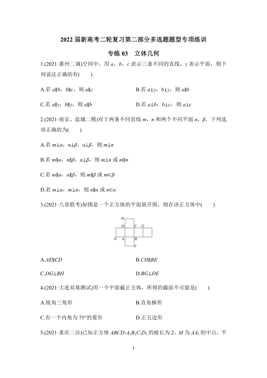 多选题题型专项练训专练03立体几何-2022届新高考二轮复习.docx_第1页