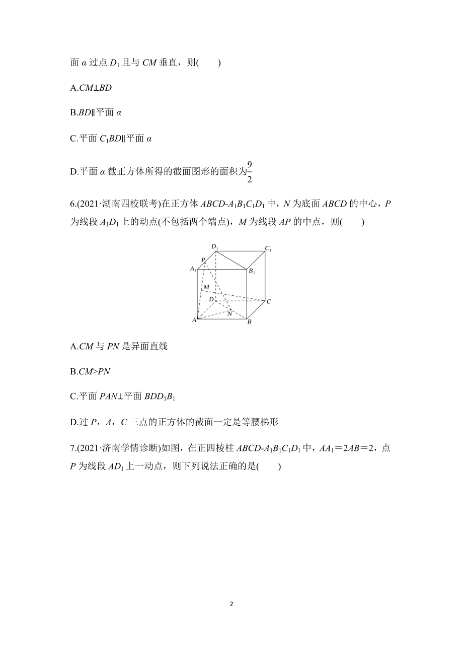 多选题题型专项练训专练03立体几何-2022届新高考二轮复习.docx_第2页