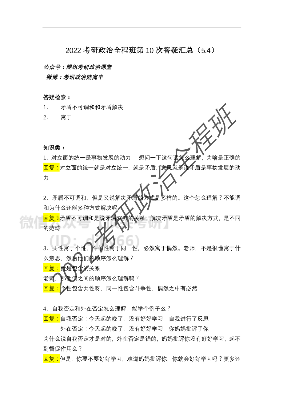 2022考研政治全程班第10次答疑汇总（5免费分享考研资料.pdf_第1页