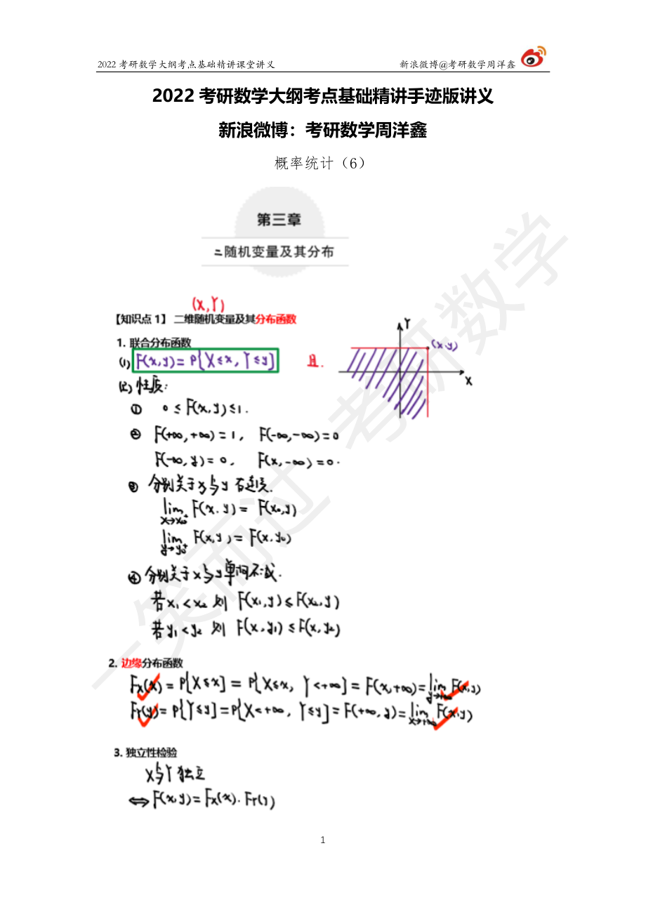 概统基础（6）周洋鑫考研资料.pdf_第1页