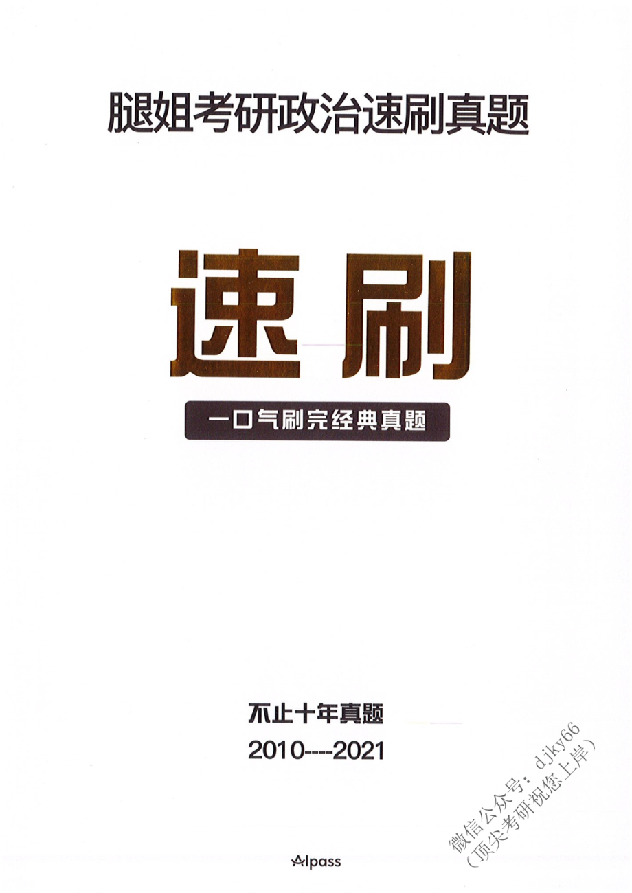 2022腿姐考研政治速刷真题免费分享考研资料(1).pdf_第1页