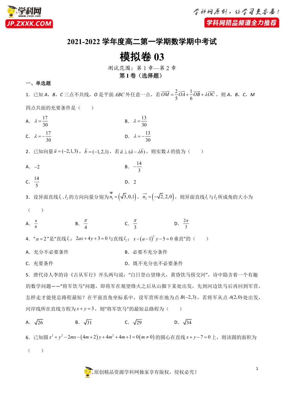 期中考试模拟卷03（含解析）-【一堂好课】2021-2022学年高二数学上学期同步精品课堂（人教A版2019选择性必修第一册）.docx_第1页