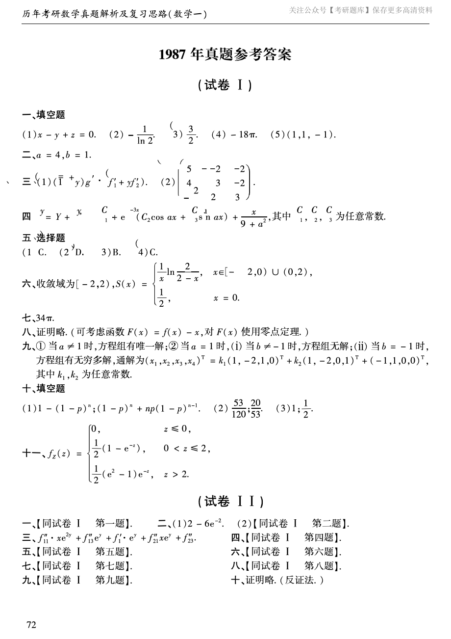 1987年考研数学一真题答案速查.pdf_第1页