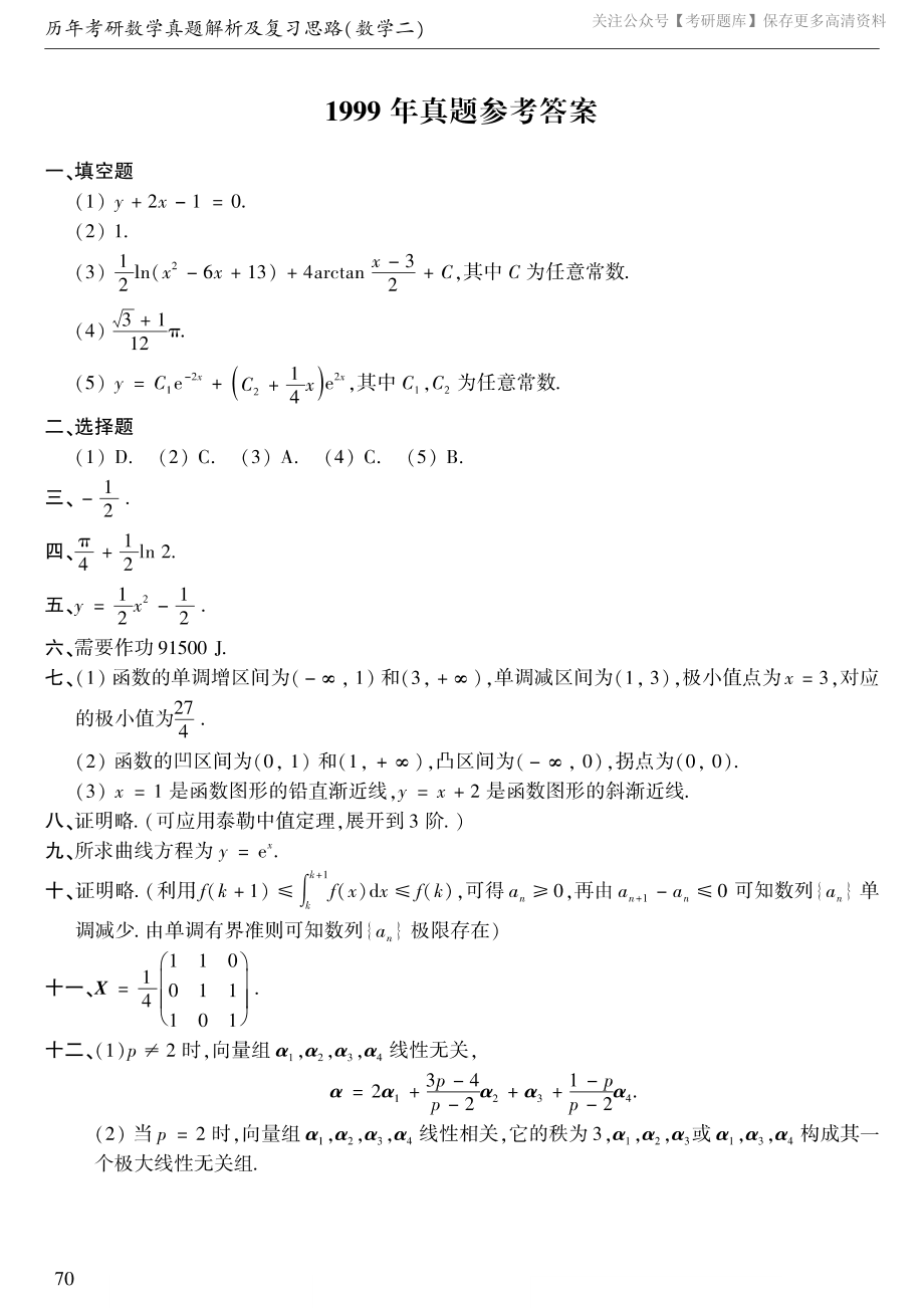 1999年数二真题答案速查.pdf_第1页