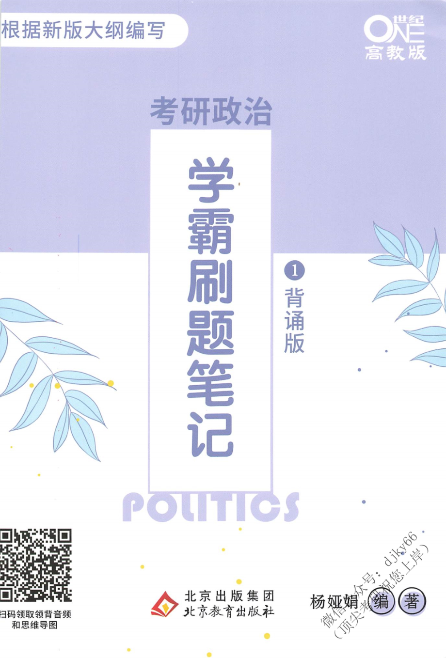 2022杨亚娟学霸刷题笔记（背诵版）新大纲版免费分享考研资料(1).pdf_第1页