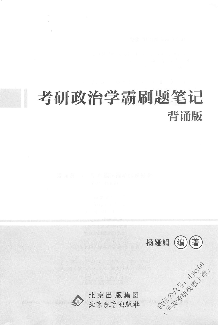 2022杨亚娟学霸刷题笔记（背诵版）新大纲版免费分享考研资料(1).pdf_第3页