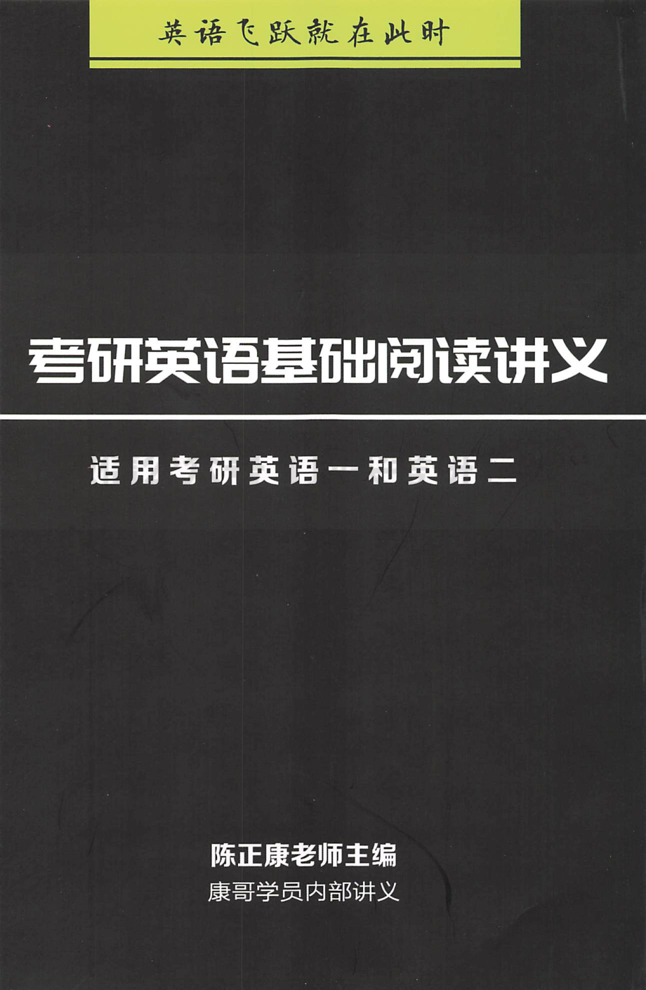 2022陈正康考研英语基础阅读.pdf_第1页