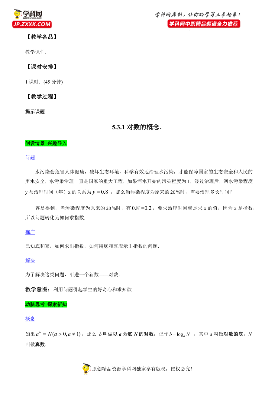 5.3.1 对数的概念（教学设计）-【中职专用】高一数学同步精品课堂（高教版2021·基础模块下）.docx_第2页