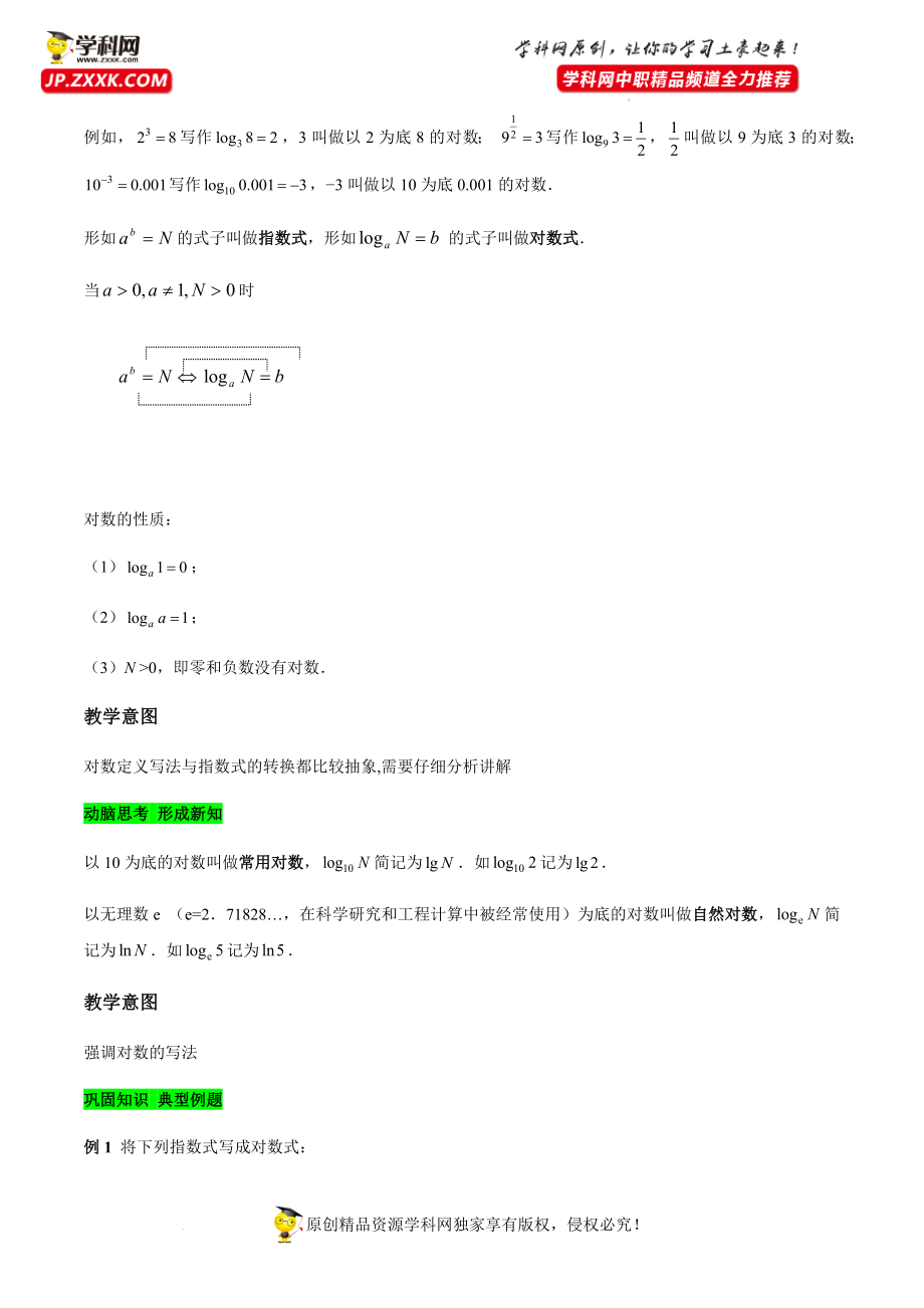 5.3.1 对数的概念（教学设计）-【中职专用】高一数学同步精品课堂（高教版2021·基础模块下）.docx_第3页