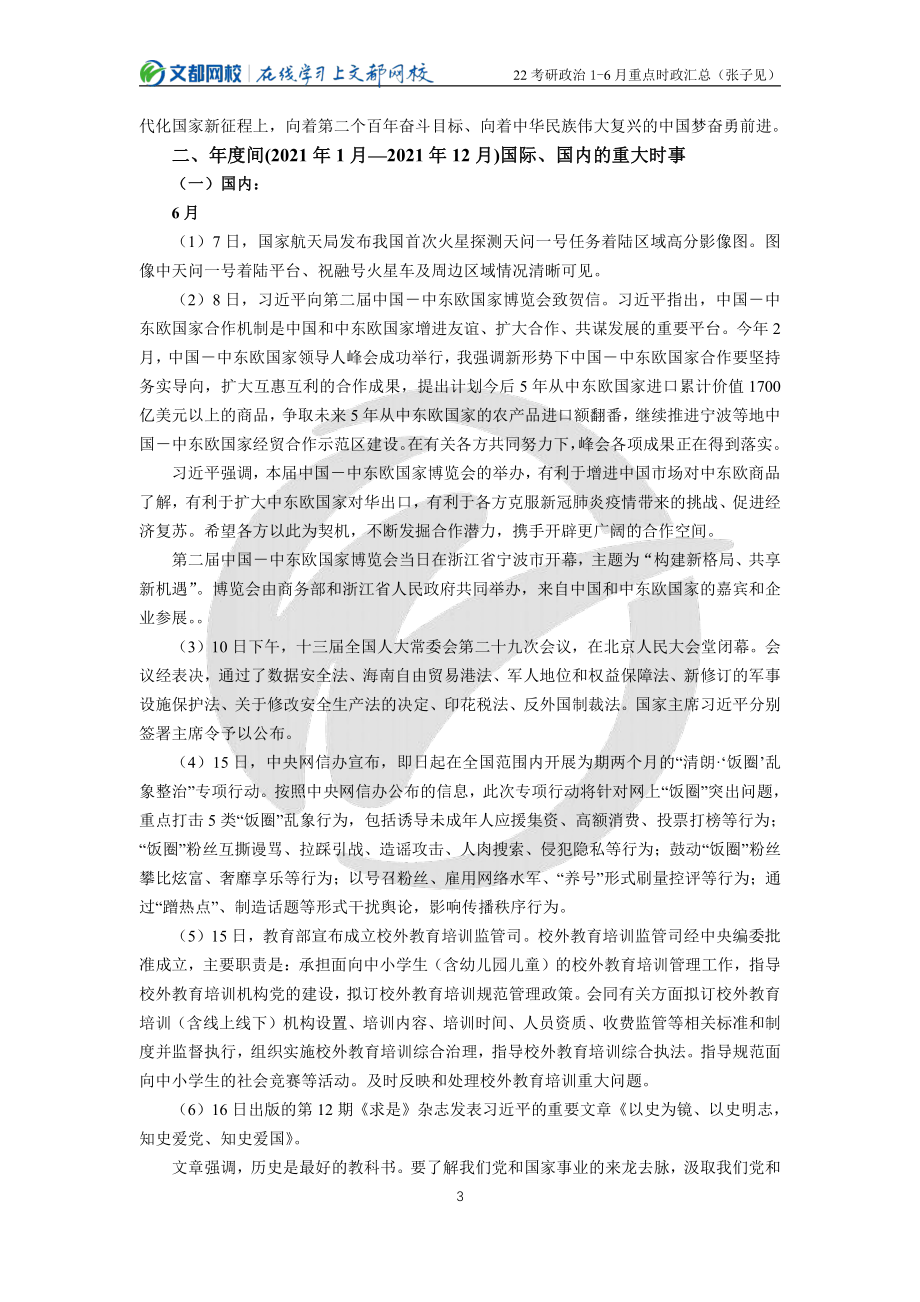 2022考研政治1-6月重点时政汇总（张子见）免费分享考研资料.pdf_第3页