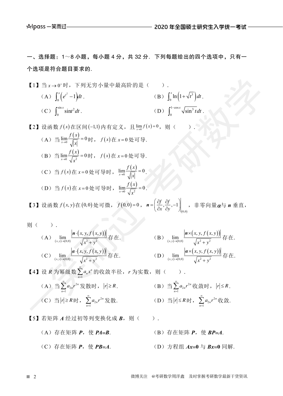 2020年全国硕士研究生入学统一考试（数一、二、三）考研资料.pdf_第2页