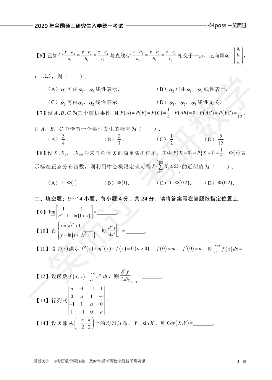 2020年全国硕士研究生入学统一考试（数一、二、三）考研资料.pdf_第3页