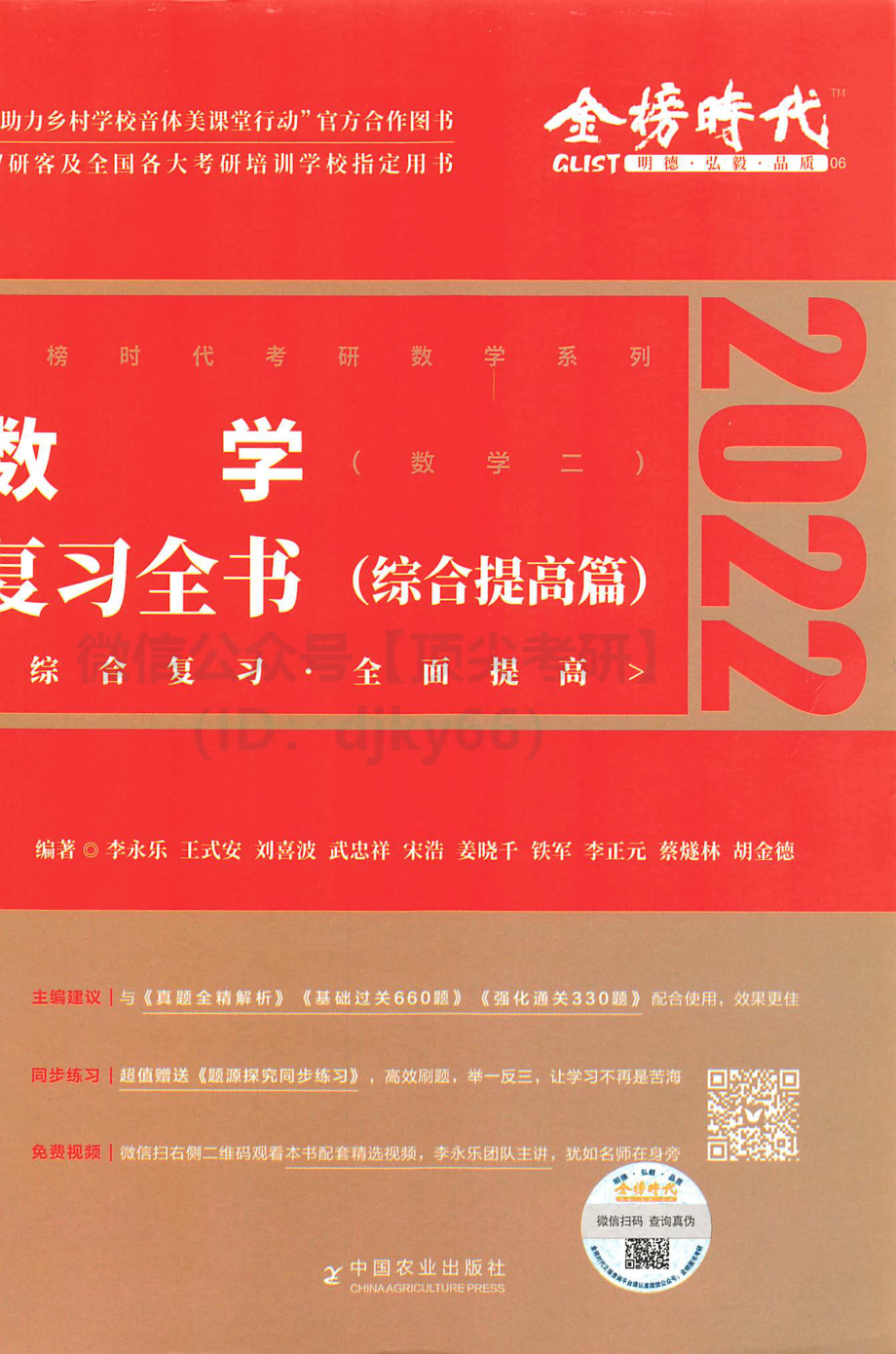 2022李永乐王式安武忠祥数学复习全书（综合提高篇）数学二考研资料.pdf_第1页