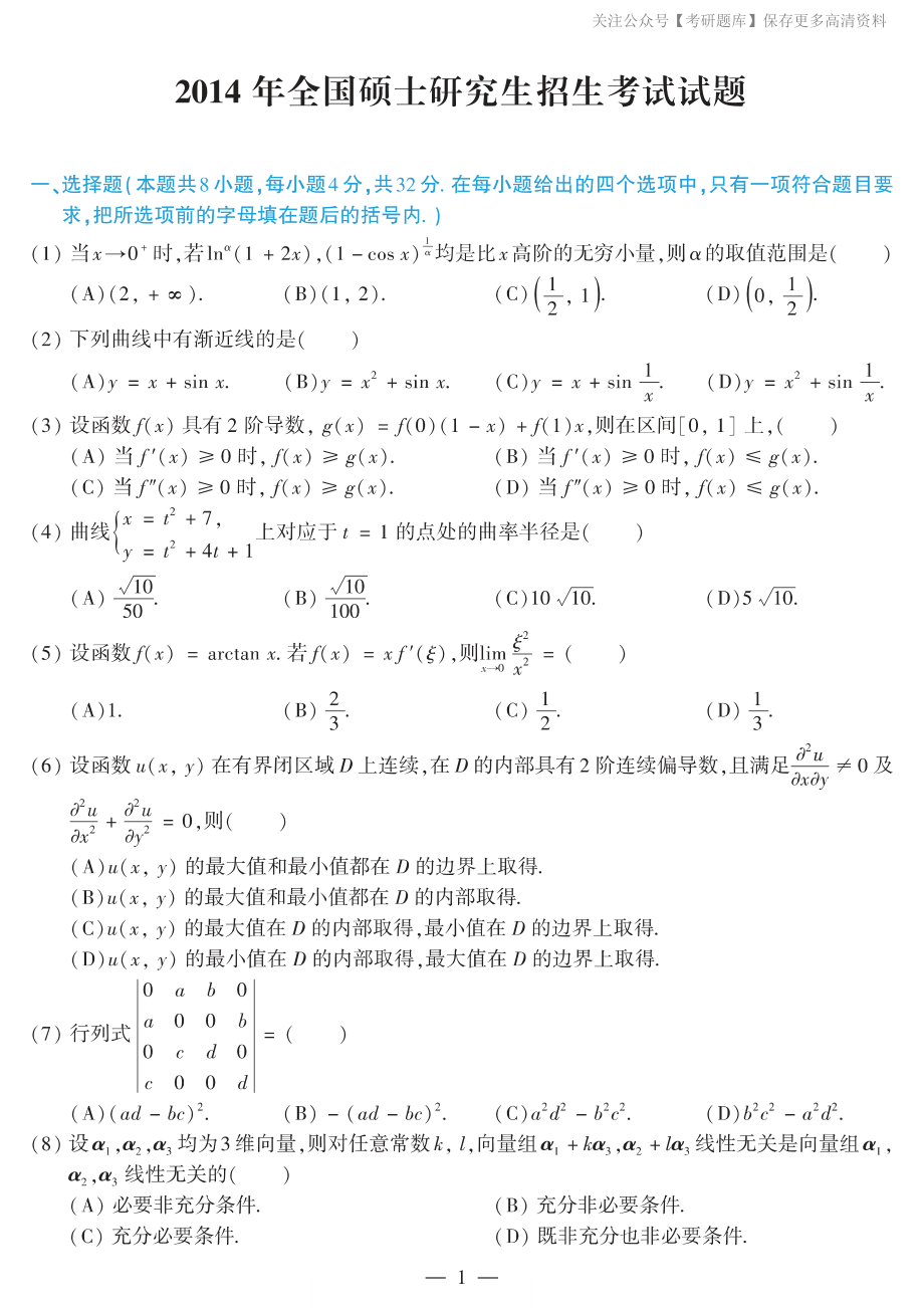 2014考研数学二真题.pdf_第1页